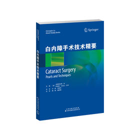 白内障手术技术精要