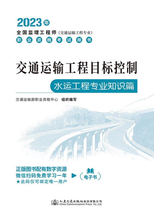 交通运输工程目标控制（水运工程专业知识篇） 商品图2