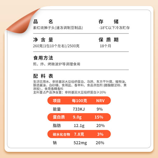 素红烧狮子头 素肉丸子【冷冻素食】植物肉 260克 商品图1