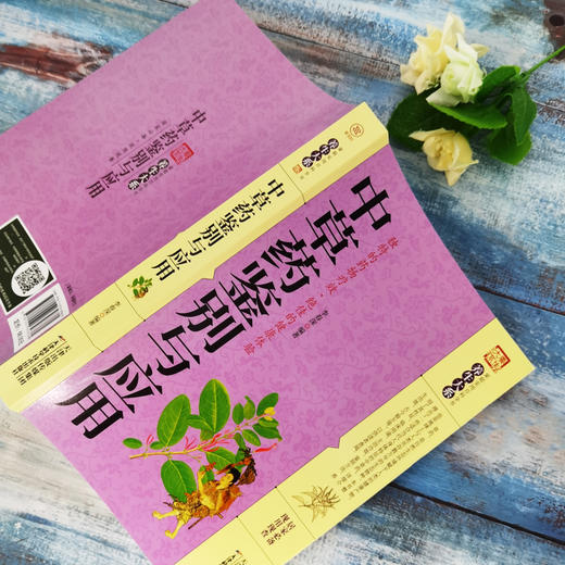 【9.9元包邮】正版中草药鉴别与应用 图解中草药大全 野外识别原植物鉴别图册 药学书中药材饮片鉴别与应用图谱 养生智慧中医养生保健家庭书籍 商品图2