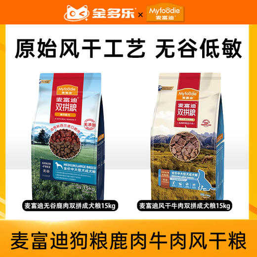 麦富迪狗粮鹿肉牛肉风干粮 商品图0