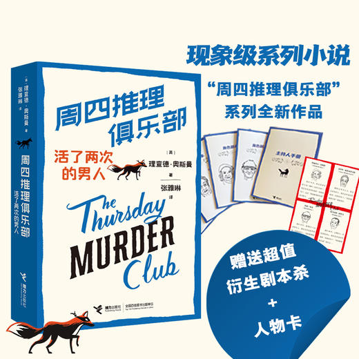 周四推理俱乐部2 活了两次的男人 商品图0
