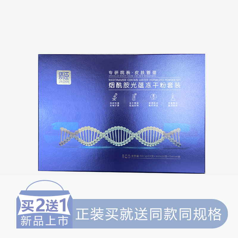 【2送1】质臣烟酰胺光蕴冻干粉套装【18】