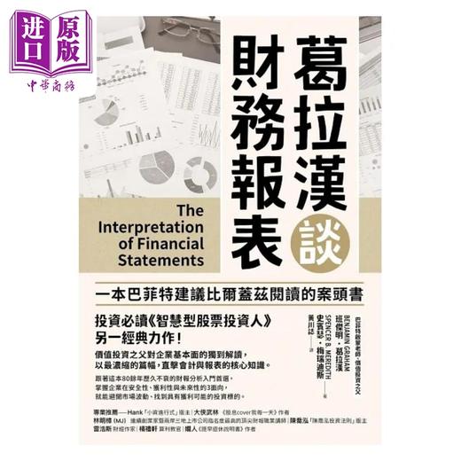 【中商原版】葛拉汉谈财务报表 港台原版 班杰明葛拉汉 史宾瑟梅瑞迪斯 乐金文化 商品图1