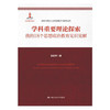 学科重要理论探索——我的18个思想政治教育见识见解（高校马克思主义理论教学与研究文库） 商品缩略图0