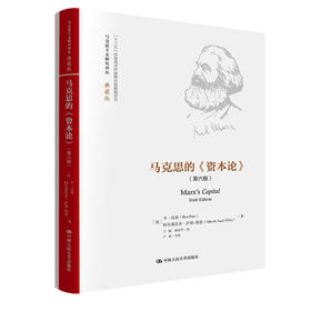马克思的《资本论》（第六版）（马克思主义研究译丛·典藏版）