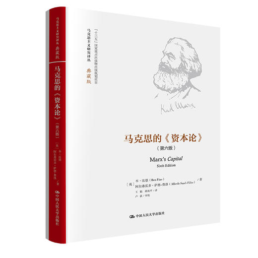 马克思的《资本论》（第六版）（马克思主义研究译丛·典藏版） 商品图0