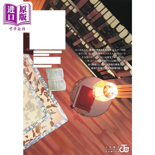 【中商原版】漫画 鸭乃桥论的禁忌推理 9 天野明 鴨乃橋ロンの禁断推理 集英社 日文原版漫画书 商品图2