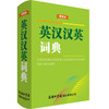 英汉汉英词典 便携版 商品缩略图0