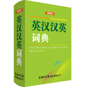 英汉汉英词典 便携版