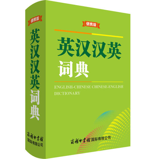 英汉汉英词典 便携版 商品图0