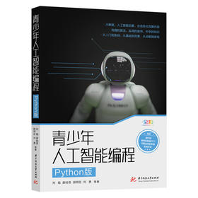 青少年人工智能编程（Python版）  9787568088923  华中科技大学出版社