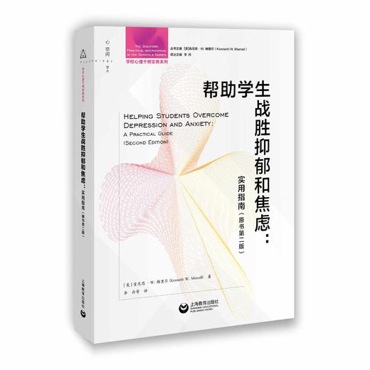 帮助学生战胜抑郁和焦虑：实用指南（原书第二版） 商品图0