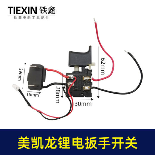 【货号00341】美凯龙锂锂电扳手开关 电源开关 充电钻开关 商品图1