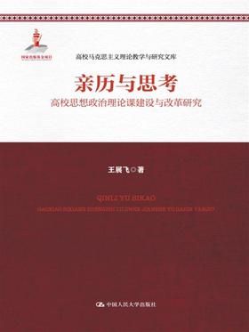 亲历与思考：高校思想政治理论课建设与改革研究（高校马克思主义理论教学与研究文库；国家出版基金项目）