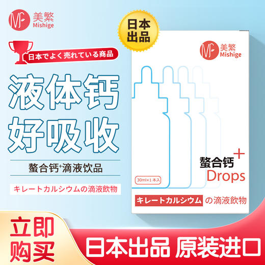 （旧包装）2023.7.7到期美繁Mishige螯合钙滴剂30ml（不含防腐剂）含蛋白质 商品图0