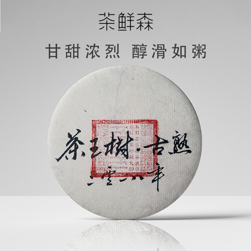 2018年 茶王树古熟  刮风寨古熟 200g/饼，拍五发六