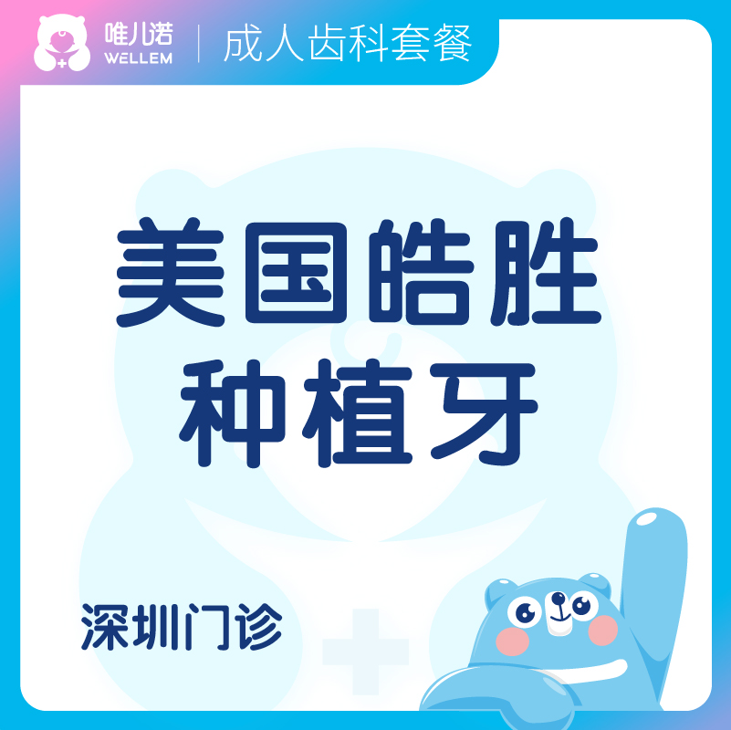 【齿科】美国皓胜种植牙