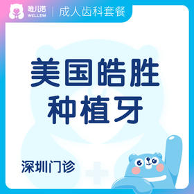 【齿科】美国皓胜种植牙