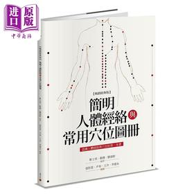 【中商原版】简明人体经络与常用穴位图册 畅销经典版 港台原版 靳士英 积木