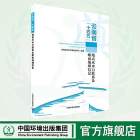 云南省“十四五”地表水水力联系及断面地理信息