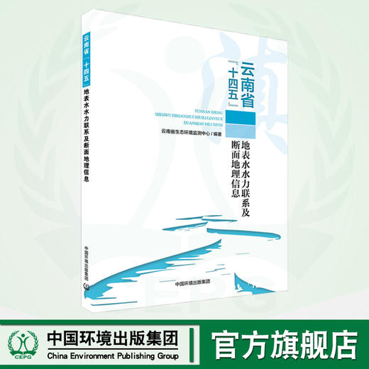 云南省“十四五”地表水水力联系及断面地理信息 商品图0