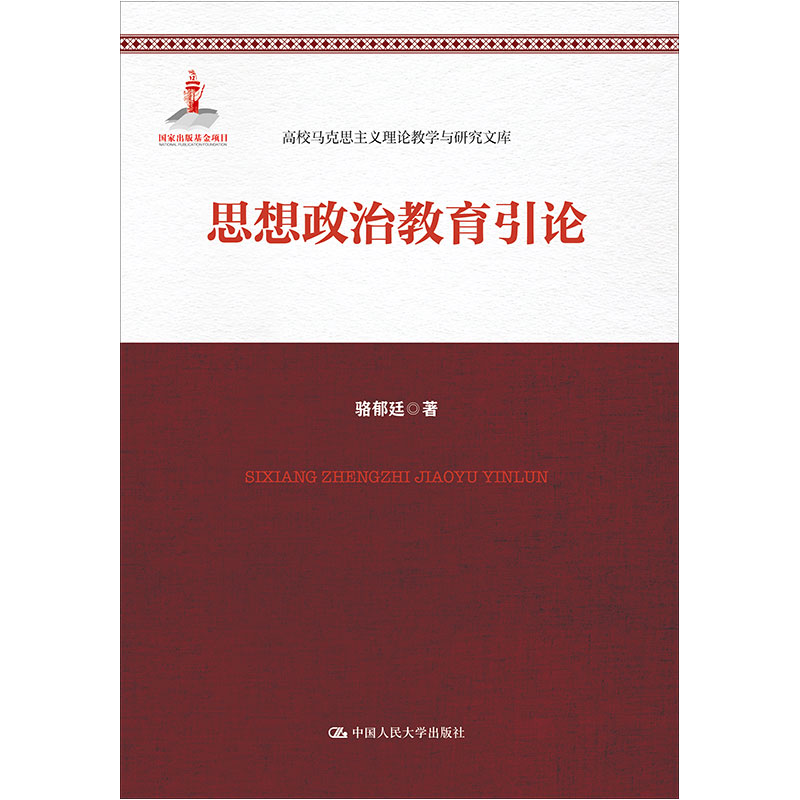 思想政治教育引论（高校马克思主义理论教学与研究文库）