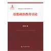 思想政治教育引论（高校马克思主义理论教学与研究文库） 商品缩略图0