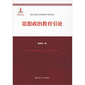 思想政治教育引论（高校马克思主义理论教学与研究文库）