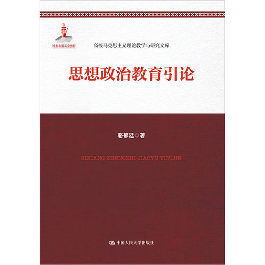 思想政治教育引论（高校马克思主义理论教学与研究文库） 商品图0