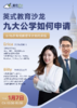 【1月7号英式教育线下沙龙】 九大公学如何申请 商品缩略图0