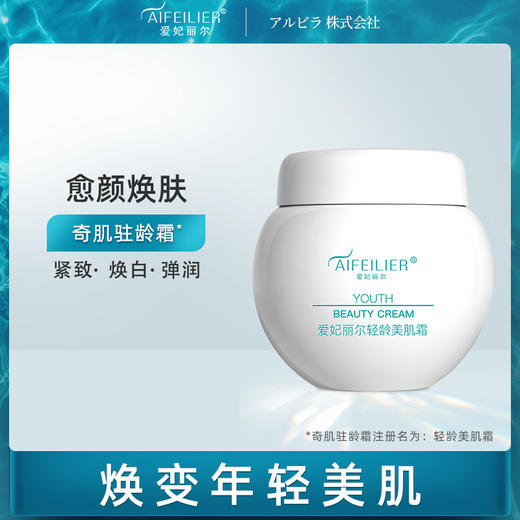 爱妃丽尔奇肌驻龄霜 商品图1