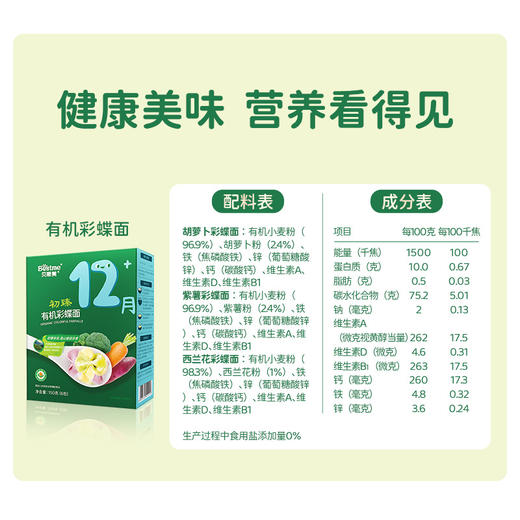 贝斯美有机婴幼儿彩蝶面150g 宝宝辅食蝴蝶面片 商品图5