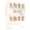 晚清六十年的革命与改良 1851-1912 商品缩略图0