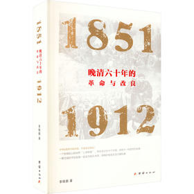 晚清六十年的革命与改良 1851-1912