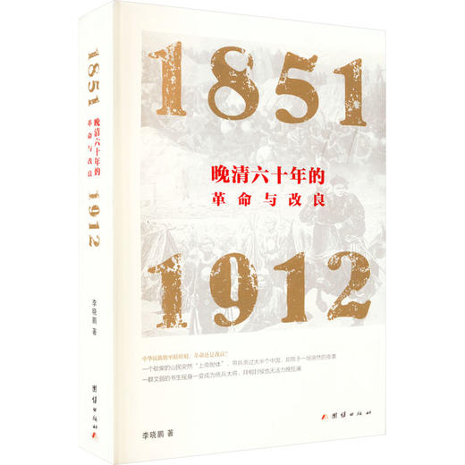 晚清六十年的革命与改良 1851-1912 商品图0