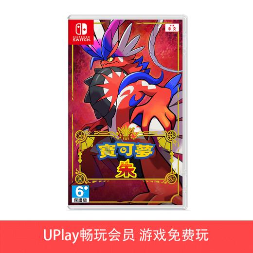 【畅玩卡可租】二手Switch游戏 精灵宝可梦 朱紫 朱 中文版 商品图0