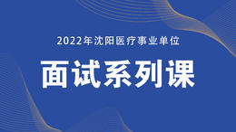 2022年沈阳医疗事业单位面试课程