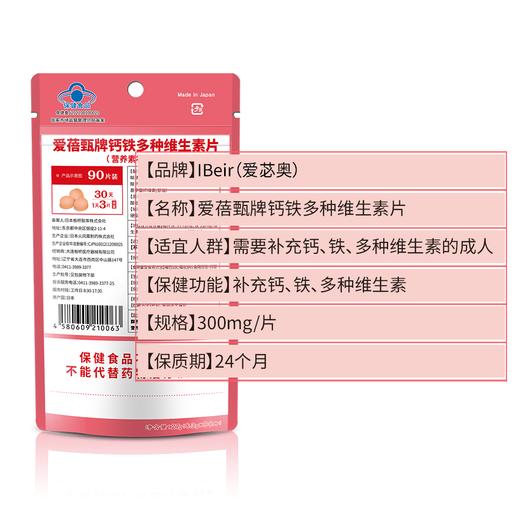 【品牌授权 蓝帽认证】 IBeir爱苾奥牌  钙锌多种维生素片 90粒/袋 商品图2