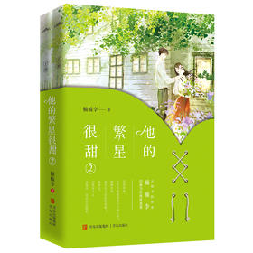 他的繁星很甜 2(全2册)
