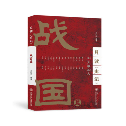 月读《史记》——战国篇 商品图0