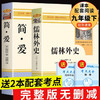 全2册儒林外史简爱书籍正版原著九年级下册初中生课外书籍初三统编语文教材配套阅读文学名著青少年 商品缩略图0