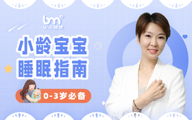 小龄宝宝睡眠指南——0-3岁必备