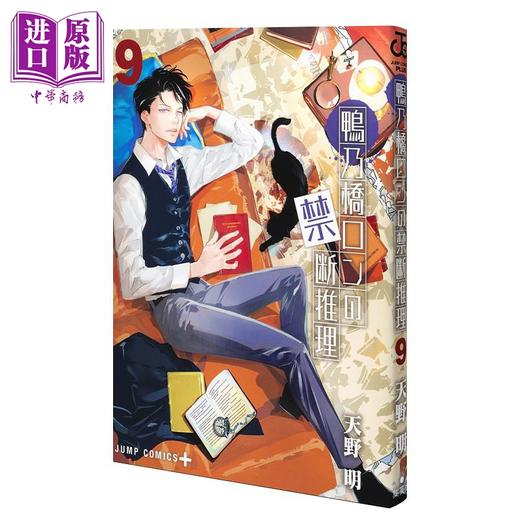 【中商原版】漫画 鸭乃桥论的禁忌推理 9 天野明 鴨乃橋ロンの禁断推理 集英社 日文原版漫画书 商品图0