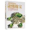 读懂珠宝 200年佩戴文化之美 商品缩略图0