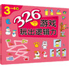 326个游戏 玩出逻辑力 3~4岁 明天出版社 商品缩略图0