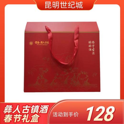 彝人古镇酒春节礼盒【KM】 商品图0