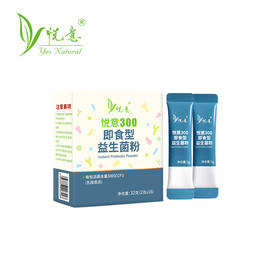 悦意300益生菌固体饮料（成人款）B32g/盒