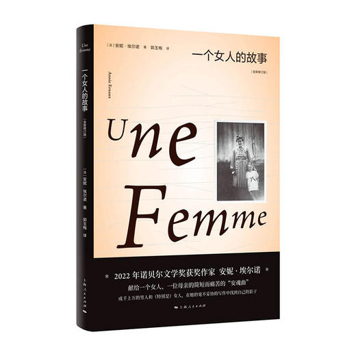 一个女人的故事(全新修订版)(精)/上海人民出版社/[法]安妮.埃尔诺/9787208178311 商品图0