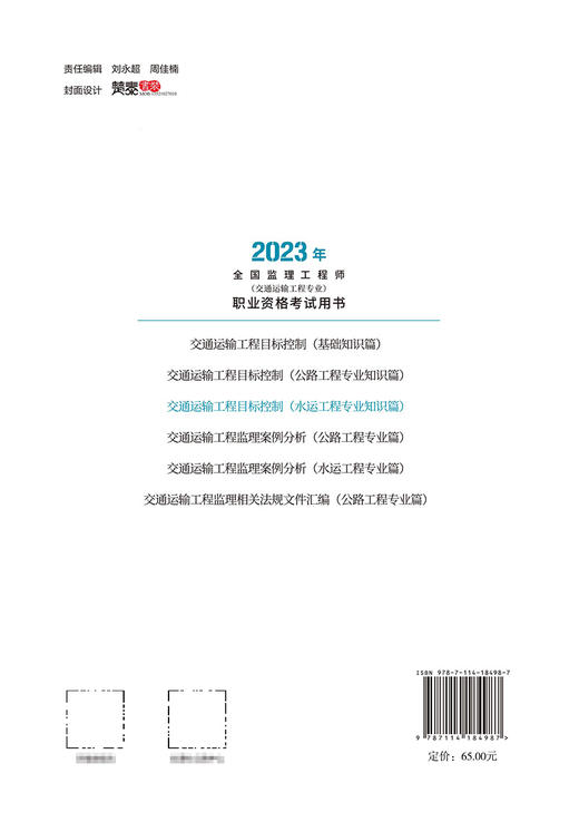 交通运输工程目标控制（水运工程专业知识篇） 商品图1